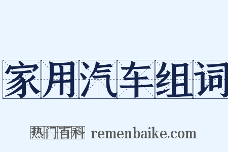 家用汽车组词是什么意思的图片